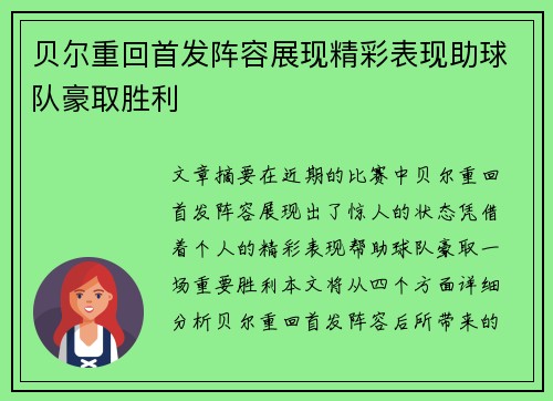 贝尔重回首发阵容展现精彩表现助球队豪取胜利