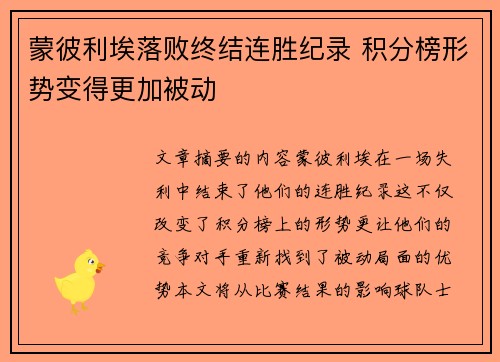 蒙彼利埃落败终结连胜纪录 积分榜形势变得更加被动