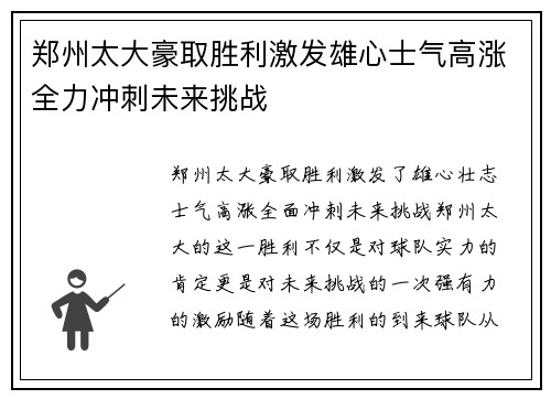 郑州太大豪取胜利激发雄心士气高涨全力冲刺未来挑战