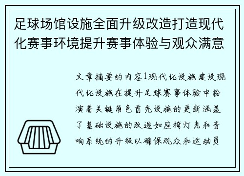 足球场馆设施全面升级改造打造现代化赛事环境提升赛事体验与观众满意度