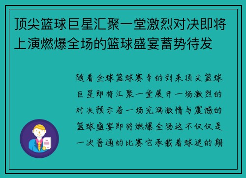 顶尖篮球巨星汇聚一堂激烈对决即将上演燃爆全场的篮球盛宴蓄势待发