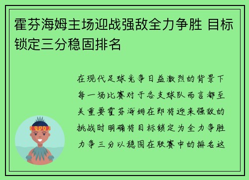 霍芬海姆主场迎战强敌全力争胜 目标锁定三分稳固排名