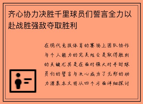 齐心协力决胜千里球员们誓言全力以赴战胜强敌夺取胜利