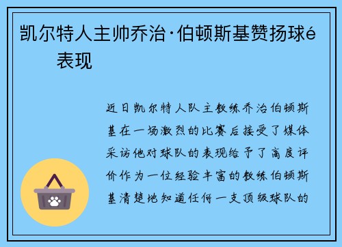 凯尔特人主帅乔治·伯顿斯基赞扬球队表现