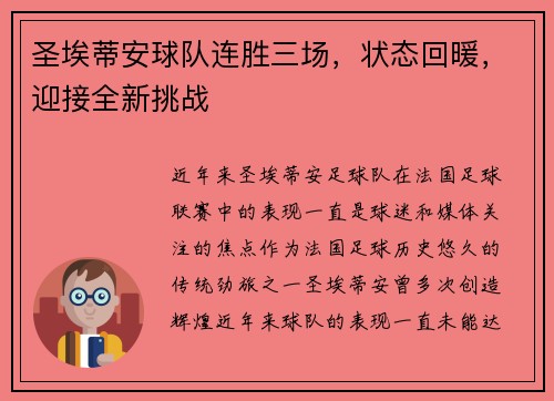 圣埃蒂安球队连胜三场，状态回暖，迎接全新挑战