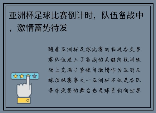 亚洲杯足球比赛倒计时，队伍备战中，激情蓄势待发