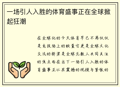 一场引人入胜的体育盛事正在全球掀起狂潮