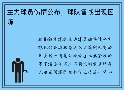 主力球员伤情公布，球队备战出现困境