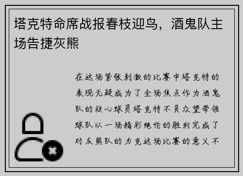 塔克特命席战报春枝迎鸟，酒鬼队主场告捷灰熊