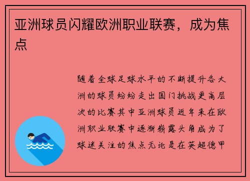 亚洲球员闪耀欧洲职业联赛，成为焦点