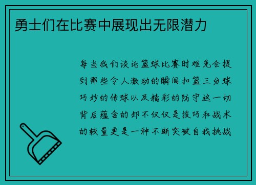 勇士们在比赛中展现出无限潜力