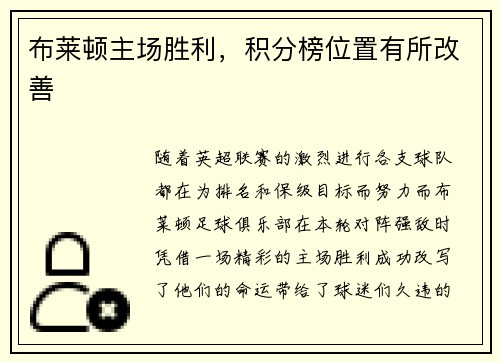 布莱顿主场胜利，积分榜位置有所改善