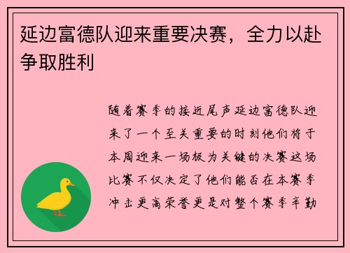 延边富德队迎来重要决赛，全力以赴争取胜利