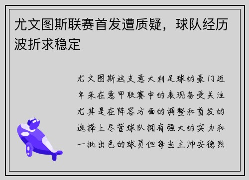 尤文图斯联赛首发遭质疑，球队经历波折求稳定