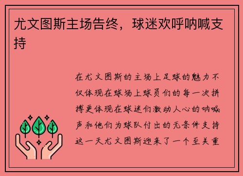 尤文图斯主场告终，球迷欢呼呐喊支持