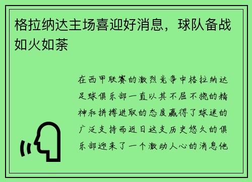 格拉纳达主场喜迎好消息，球队备战如火如荼