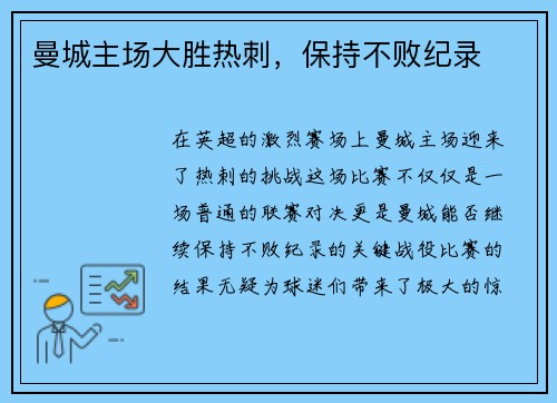 曼城主场大胜热刺，保持不败纪录