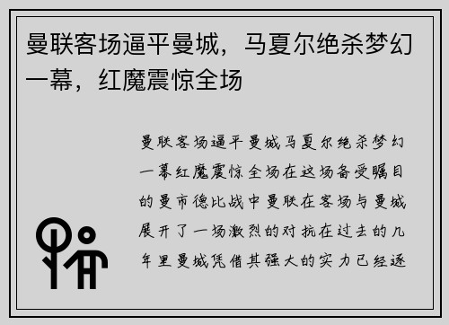 曼联客场逼平曼城，马夏尔绝杀梦幻一幕，红魔震惊全场