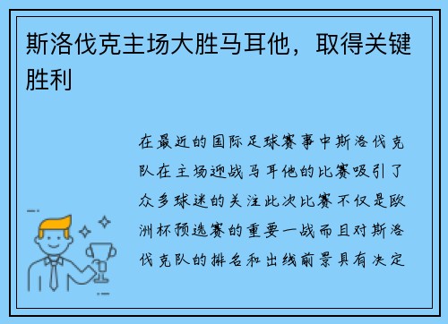 斯洛伐克主场大胜马耳他，取得关键胜利