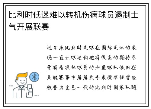 比利时低迷难以转机伤病球员遏制士气开展联赛