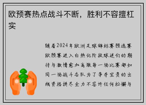 欧预赛热点战斗不断，胜利不容擅杠实