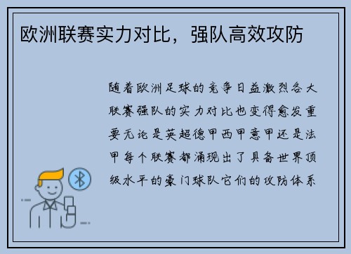 欧洲联赛实力对比，强队高效攻防