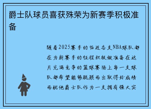 爵士队球员喜获殊荣为新赛季积极准备