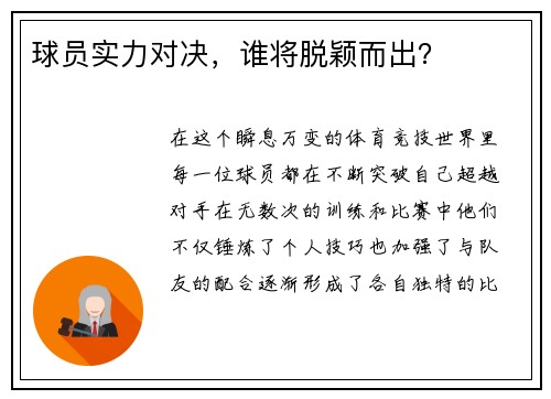 球员实力对决，谁将脱颖而出？