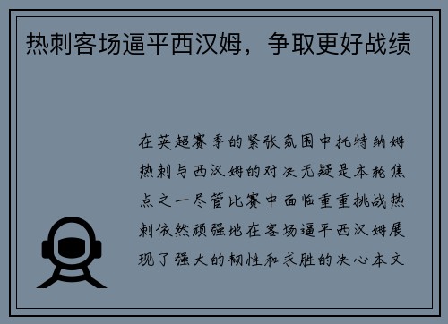 热刺客场逼平西汉姆，争取更好战绩