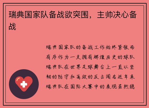 瑞典国家队备战欲突围，主帅决心备战