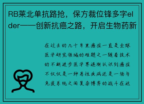 RB莱北单抗路抢，保方裁位锋多字elder——创新抗癌之路，开启生物药新时代