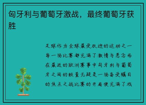 匈牙利与葡萄牙激战，最终葡萄牙获胜