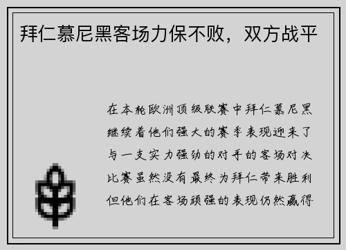 拜仁慕尼黑客场力保不败，双方战平