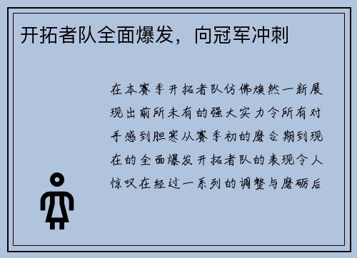 开拓者队全面爆发，向冠军冲刺