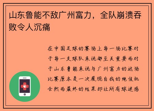 山东鲁能不敌广州富力，全队崩溃吞败令人沉痛