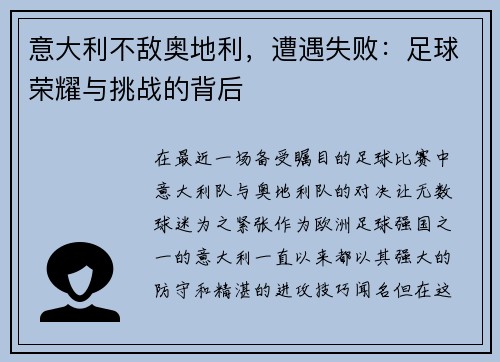 意大利不敌奥地利，遭遇失败：足球荣耀与挑战的背后