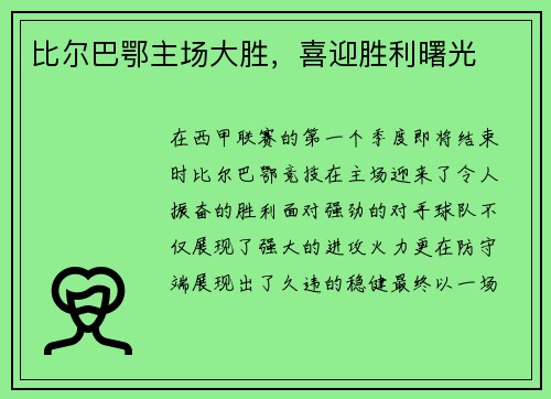 比尔巴鄂主场大胜，喜迎胜利曙光