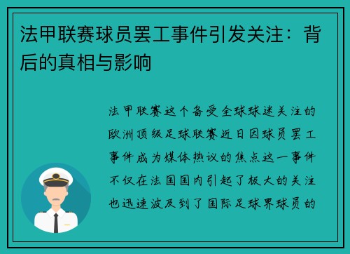 法甲联赛球员罢工事件引发关注：背后的真相与影响