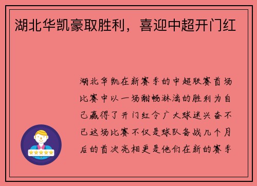 湖北华凯豪取胜利，喜迎中超开门红