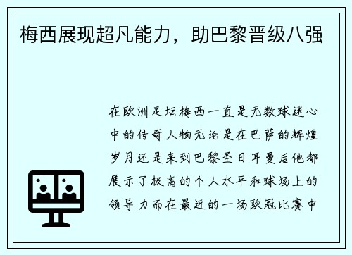 梅西展现超凡能力，助巴黎晋级八强