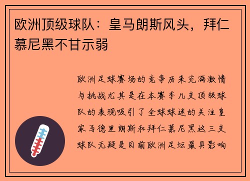 欧洲顶级球队：皇马朗斯风头，拜仁慕尼黑不甘示弱