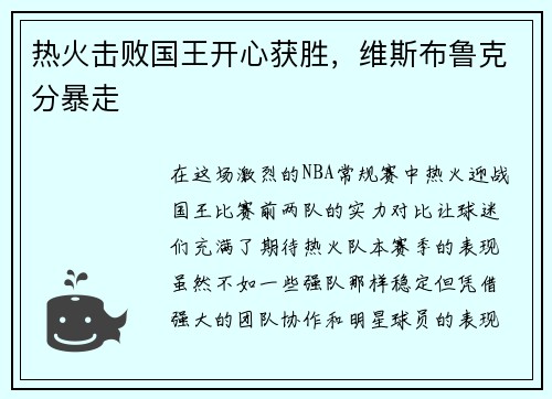 热火击败国王开心获胜，维斯布鲁克分暴走