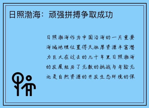 日照渤海：顽强拼搏争取成功