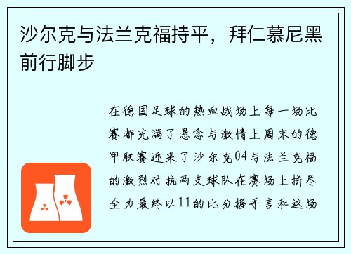 沙尔克与法兰克福持平，拜仁慕尼黑前行脚步