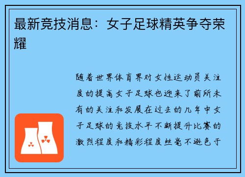 最新竞技消息：女子足球精英争夺荣耀