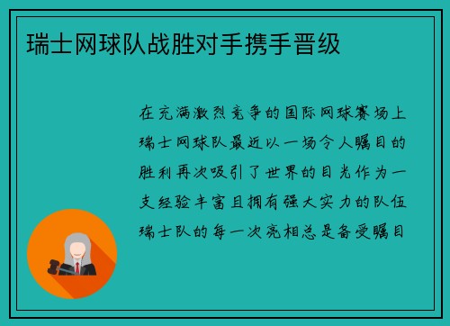 瑞士网球队战胜对手携手晋级