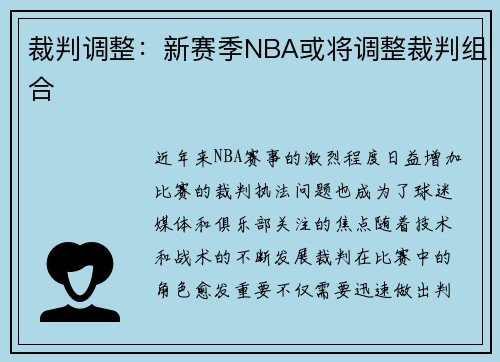 裁判调整：新赛季NBA或将调整裁判组合