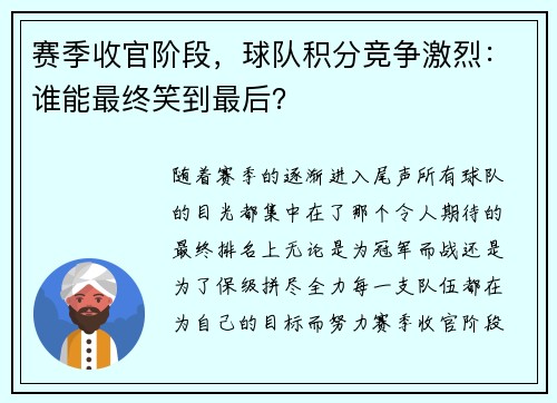 赛季收官阶段，球队积分竞争激烈：谁能最终笑到最后？