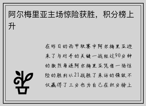 阿尔梅里亚主场惊险获胜，积分榜上升