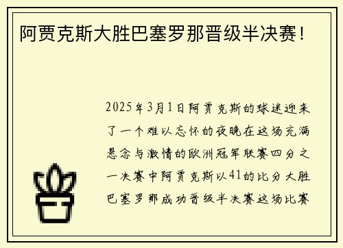 阿贾克斯大胜巴塞罗那晋级半决赛！